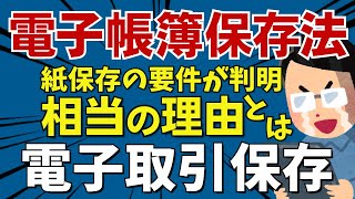 【電子帳簿保存法】相当の理由が判明！これで電子取引データは単純保存でＯＫ [upl. by Eelamme]