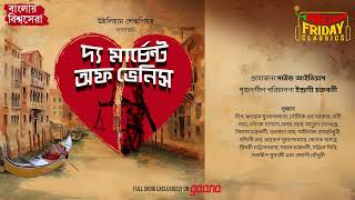 The Merchant of Venice  William Shakespeare  World Classics  Mirchi Bangla [upl. by Martinson]