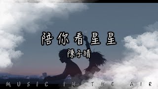 陪你看星星  陳子晴『想陪你翻山越嶺 想陪你追著日落看星星』【動態歌詞】 [upl. by Meier]