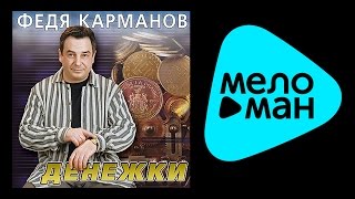 ФЕДЯ КАРМАНОВ  ВРЕМЯ ДЕНЕЖКИ  FEDIA KARMANOV  VREMYA DENEZHKI [upl. by Tallou741]