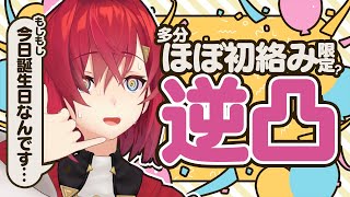 【🎂誕生日逆凸】ほぼ絡んだことない人限定で電話かけちゃお！！！ アンジュ爆誕【にじさんじ】 [upl. by Linad]