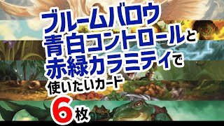 【MTGアリーナ】今さらだけどブルームバロウで使いたいカード６枚【MTGArena】 [upl. by Enaed986]