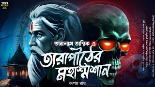 Taranath Tantrik  তারাপীঠের মহাশ্মশান । তারানাথ তান্ত্রিক।Tantra। taranathtantrik sundaysuspense [upl. by Murry]