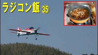 ラジコン飯その35 [upl. by Cela561]