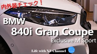 BMW 840i Gran Coupe Exclusive M Sport  内外装チェック！ [upl. by Lidda829]