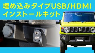 ジムニー専用 純正ホールに埋め込み！USBHDMIインストールキット！USB18 VID49 [upl. by Joel]