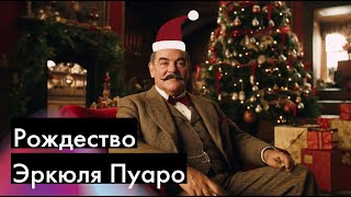 Агата Кристи  Рождество Эркюля Пуаро  ЧАСТЬ 1  Лучшие аудиокниги онлайн [upl. by Blondy204]