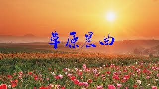 草原晨曲 Aubade of the Grassland [upl. by Seka]