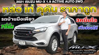 รีวิว รถครอบครัวมือสอง ราคาถูก 2021 ISUZU MUX 19 ACTIVE AUTO 2WD อีซูซุ มิวเอ็กซ์ 7ที่นั่ง 3หมื่นโล [upl. by Nomma]