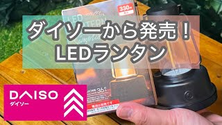 ダイソーから発売！LEDランタンシンプリッシュがオシャレ！ [upl. by Jestude]