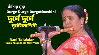 Durge Durge Durgatinashini ॥ Rani Talukdar ॥ Durga Puja 2024 ॥ Hindu Milon Mela New York [upl. by Lasser]