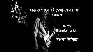 Hote o Pare Ei Dekha Sesh Dekha by Guru James with Bangla full lyrics [upl. by Terina262]