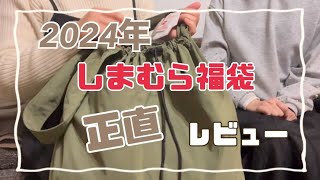 2024年超しまむら学園福袋レビュー 忖度なし 正直にいいます！しまむら しまむら購入品 アラフィフ [upl. by Schargel]