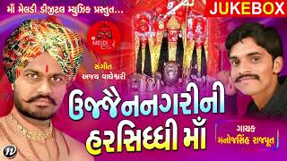 Ujjain Nagari Ni Harsiddhi Maa  Manojsinh Rajput  New Gujarati Song 2017 [upl. by Arodasi]