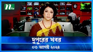 🟢 দুপুরের খবর  Dupurer Khobor  03 August 2024  NTV Latest News Update [upl. by Myer663]