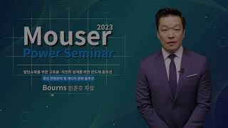 Bourns  Mouser Power Seminar 2023 최신 전원관리 및 에너지변환 솔루션 번즈 코리아 [upl. by Mlehliw]