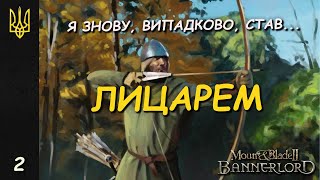 МИ ГОСПІТАЛЬЄРИ  Mount amp Blade II Bannerlord  2 [upl. by Clarance]