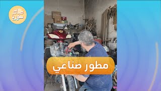 شاهد مهجر إلى إدلب يبتكر دراجة بنظام مزدوج  صباح سوريا [upl. by Haldan11]