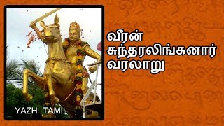 வீரன் சுந்தரலிங்கம் வரலாறு  Veeran Sundaralingam History  Kattabomman [upl. by Ayinat]