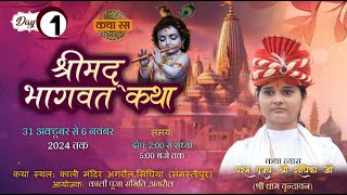 LIVE 🔴 DAY1  SHRIMAD BHAGWAT KATHA  PUJYA KISHORI SHRI RADHIKA JI  SAMASTIPUR  BIHAR [upl. by Ramed]