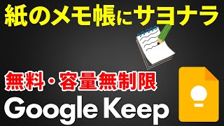 【最強メモアプリ】しっかりわかる！Google Keepの使い方 [upl. by Ysset]