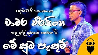 Me Suba Pathum  Chamara Weerasinghe [upl. by Apfelstadt160]