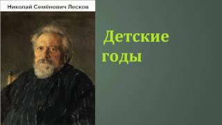 Николай Семёнович Лесков Д℮тскu℮ годы аудиокнига [upl. by Mamoun]