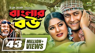 Banglar Bou  বাংলার বউ  Ferdous  Moushumi  ATM Shamsuzzaman  Dr Ezaz  Bangla Super Hit Movie [upl. by Neala]