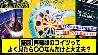 【デュエマ】『ラッキー・ダーツの再録版が色んな意味で怪し過ぎる』に対するDMPの反応集【地面師】 [upl. by Namialus]