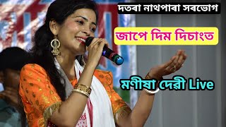 Jape Dim Disangot Manisha Devi Live Perform At Datara NathPara Sorbhog Assam [upl. by Ahsoyem812]