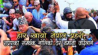 हार खायो नेपाल प्रहरी राप्रपाका समर्थक गोलिको डर नमानी जाईलागे [upl. by Otsuj]