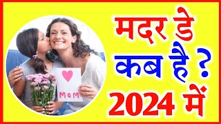 Mothers Day 2024 Date  Mothers Day 2024  मदर डे कब है Mother Day 2024 Mein Kab Hai मदर डे 2024 [upl. by Admana]