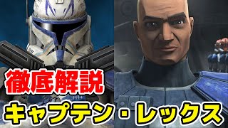 【スター・ウォーズ】大人気キャラクターのキャプテン・レックスの主要な経歴を徹底解説！【クローン・ウォーズ】 [upl. by Noslrac150]