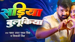 video  सरिया बुलुकिया  pawansingh  shivanisingh  Bhojpuri song 2024 [upl. by Adolfo]