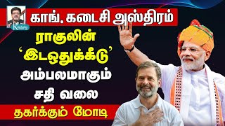 காங் கடைசி அஸ்திரம் I ராகுலின் இடஒதுக்கீடு I அம்பலமாகும் சதி வலை I தகர்க்கும் மோடி I கோலாகலஸ்ரீநி [upl. by Rufford]