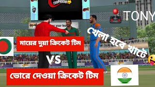 Bangladesh vs India Funny Cricket Today  Funny taking cricket funny india bd Just for Fun🥵🕹️ [upl. by Okia94]