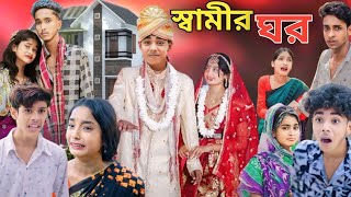 স্বামীর ঘর  Bangla Natok  Samir Songsar Sofiker Video  Sofik  Sofik Video Purba Gram Tv Natok [upl. by Ronyam]