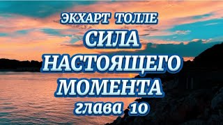 СИЛА НАСТОЯЩЕГО ЭКХАРТ ТОЛЛЕ глава 10  заключительная аудиокнига [upl. by Urias311]