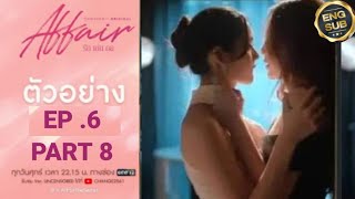 Affair  รักเล่นกล EP 6🔥PASSIONATE KISS😈PREVIEW AFFAIR EP 6 PART 8 lmsyaffairtheserie affair [upl. by Aynos650]