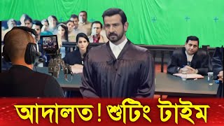 আদালত কীভাবে শুটিং করে  Adalat Bangla 2024 [upl. by Lidaa151]