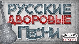 РУССКИЕ ДВОРОВЫЕ ПЕСНИ ♦ ХИТЫ НА ВСЕ ВРЕМЕНА ♠ [upl. by Ratib]