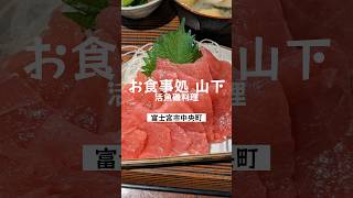 【静岡県富士宮市】『お食事処 山下』地元に愛される定食を堪能！shorts 富士宮グルメ 静岡県 富士宮 グルメ [upl. by Enyalaj]