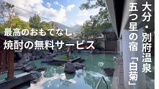 温泉おススメ【別府温泉】焼酎無料サービスでおもてなし！ホテル白菊に泊まってみた！居心地満点で癒される大露天風呂！ [upl. by Gilboa]