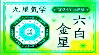 六白金星・2024年の運勢と吉方位とバイオリズム  九星気学 [upl. by Anoj]