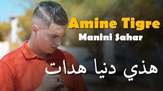 جنون مانيني  Amine Tigre amp Manini Sahar 2024  Samhili Li Mima Rani 3ayach Fi Dalma  سمحلي لميمة [upl. by Melmon]