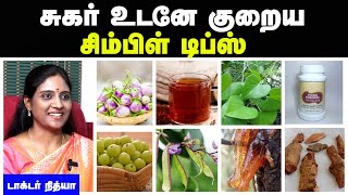 சுகர் குறைய டிப்ஸ்  Sugar kuraiya tips tamil  sugar control tips in tamil  doctor interview tamil [upl. by Viradis620]