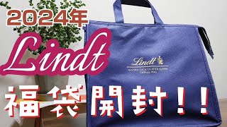 2024年 Lindt リンツ 福袋 開封！ [upl. by Pavier]