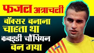 Fazel atrachalipro kabaddi successs story motivational video biography hindi  inspirational video [upl. by Aerdnahc]