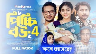 Picci Bow 4Picchi Bou Natok 4পিচ্চি বউ নাটক ৪picci bou3Jahid AshikBeliMou Sikha New Natok2024 [upl. by Fawn]