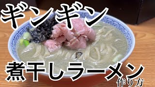 【ギンギン煮干し】ラーメンを作る＃66 [upl. by Manouch]